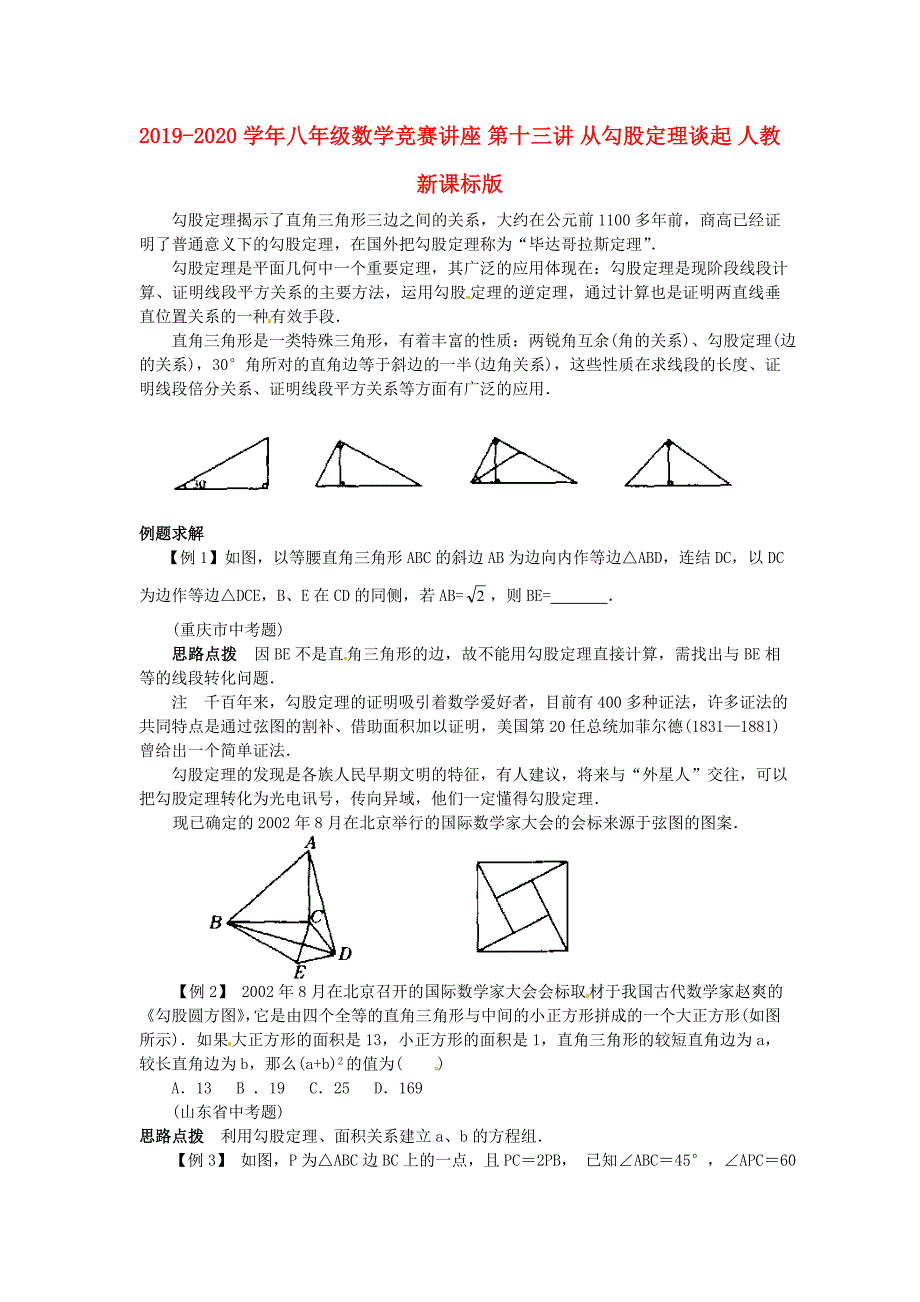 八年级数学竞赛讲座第十三讲从勾股定理谈起人教新课标版_第1页