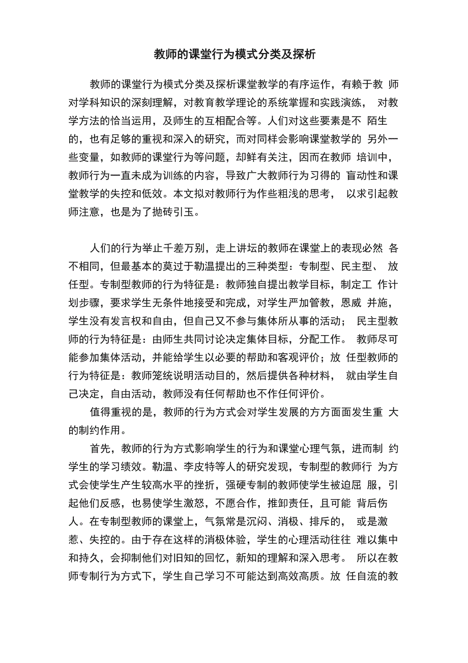 教师的课堂行为模式分类及探析_第1页