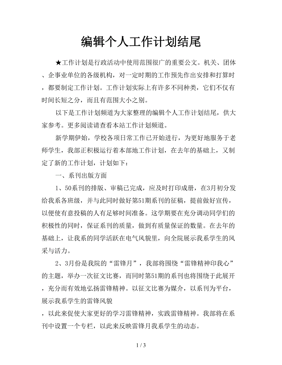 编辑个人工作计划结尾.doc_第1页