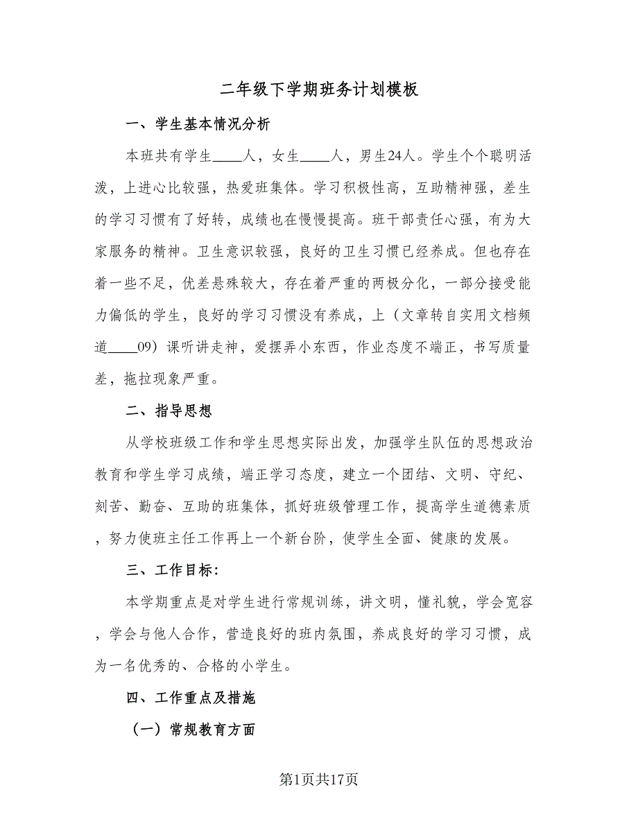 二年级下学期班务计划模板（五篇）.doc_第1页