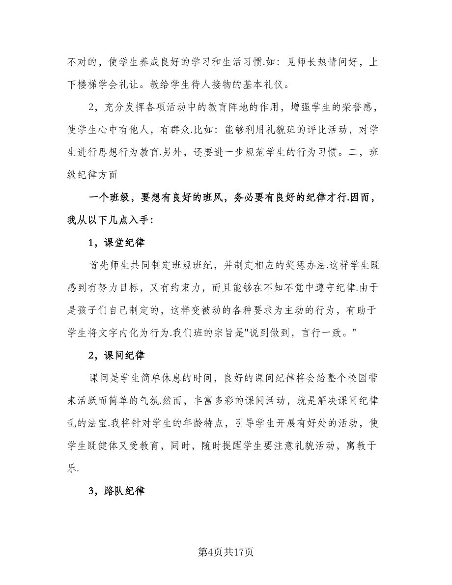 二年级下学期班务计划模板（五篇）.doc_第4页