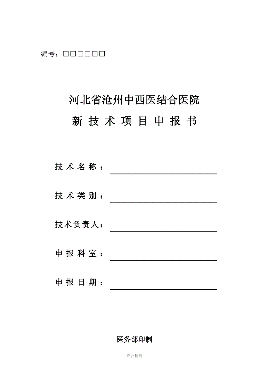 推荐-医院新技术项目申请报告书模板_第1页