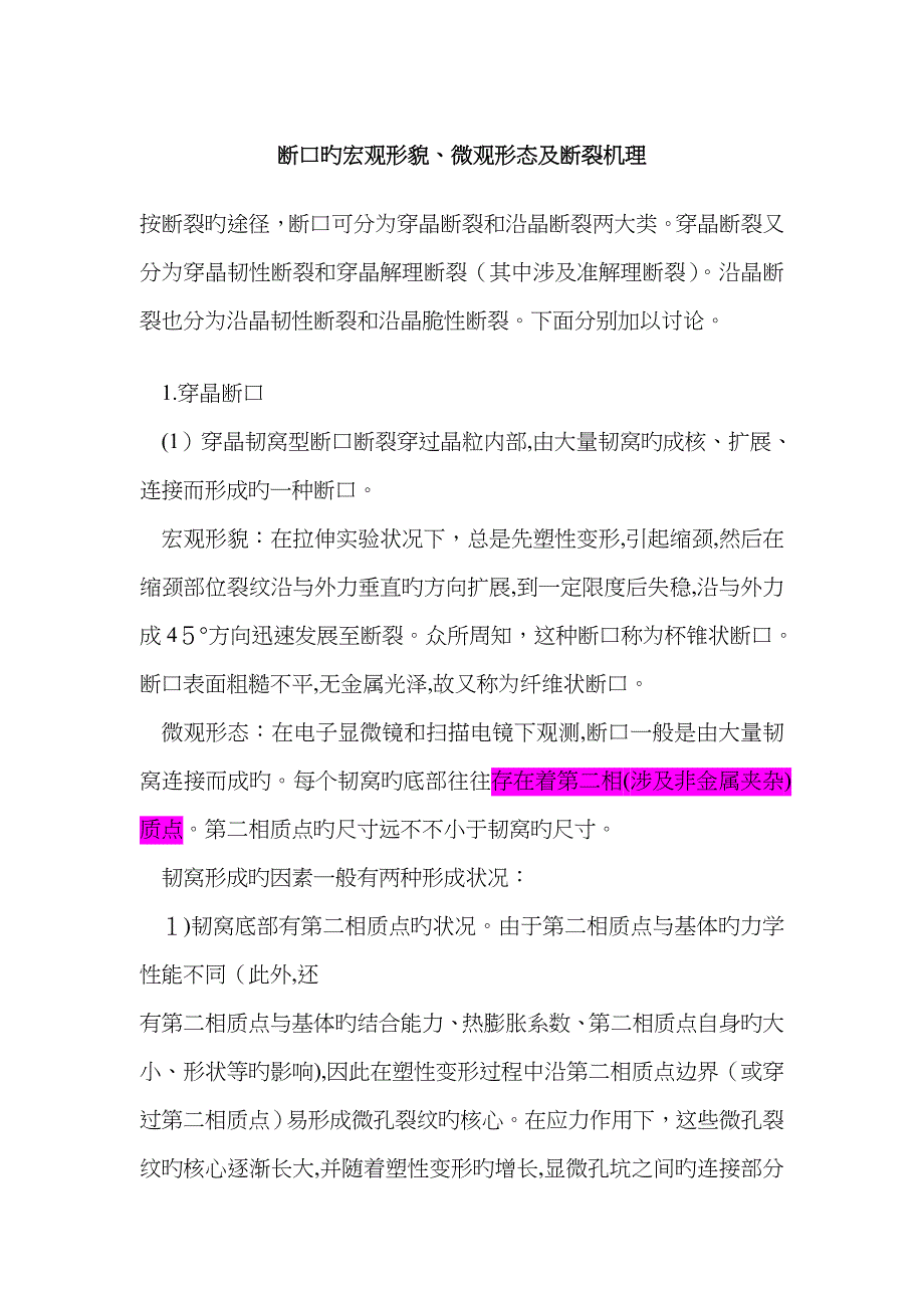 断口的宏观形貌、微观形态及断裂机理_第1页
