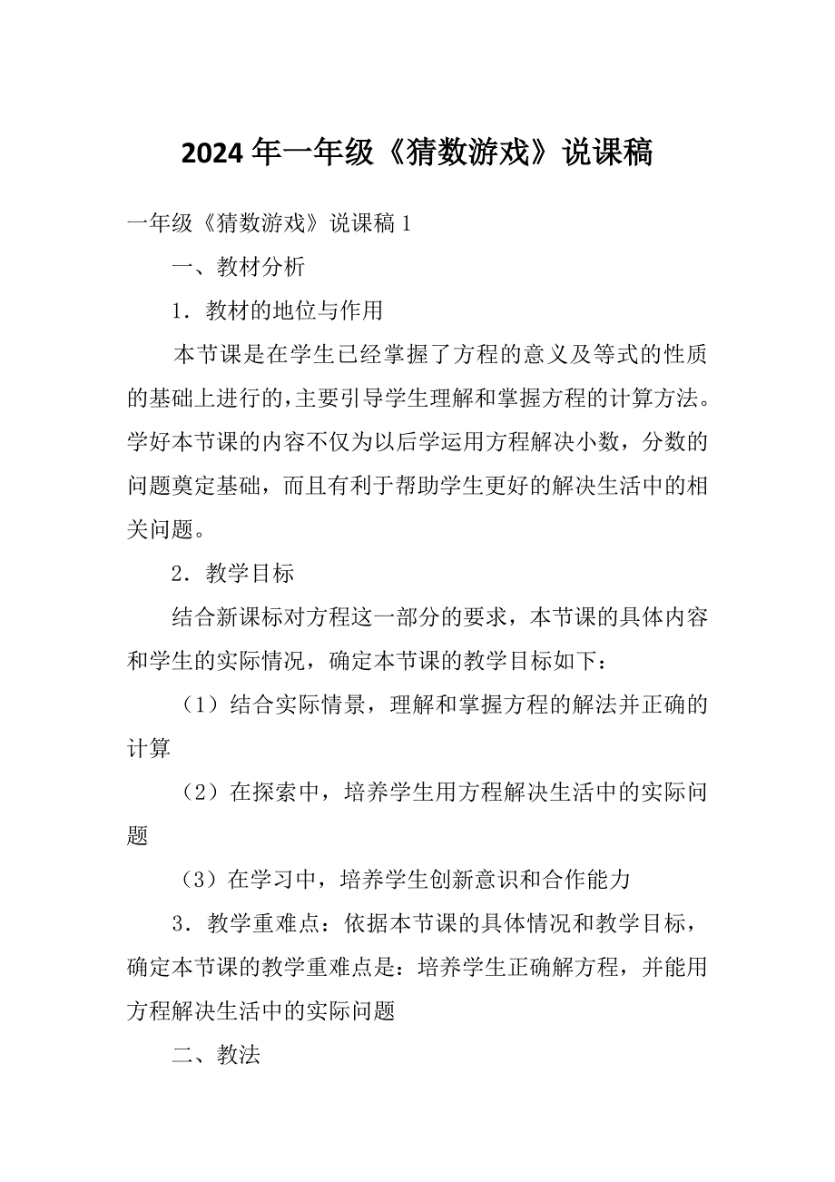 2024年一年级《猜数游戏》说课稿_第1页