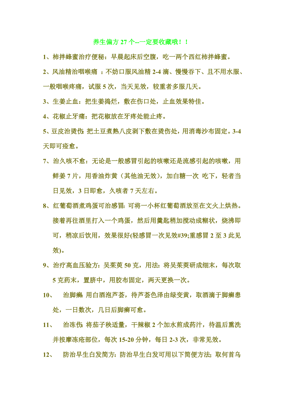 养生偏方27个--一定要收藏哦!!.doc_第1页