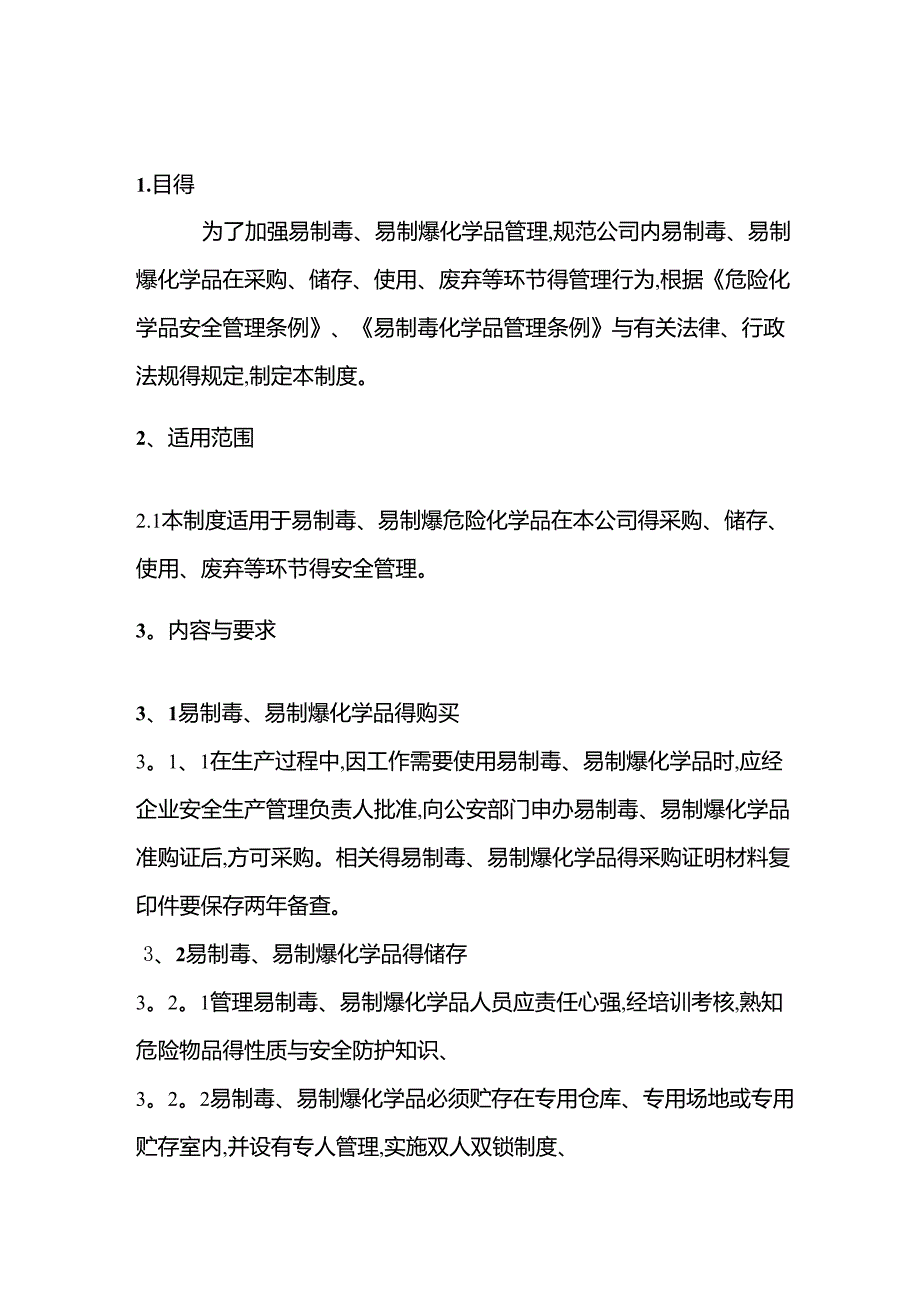 易制毒易制爆危险化学品管理制度_第1页