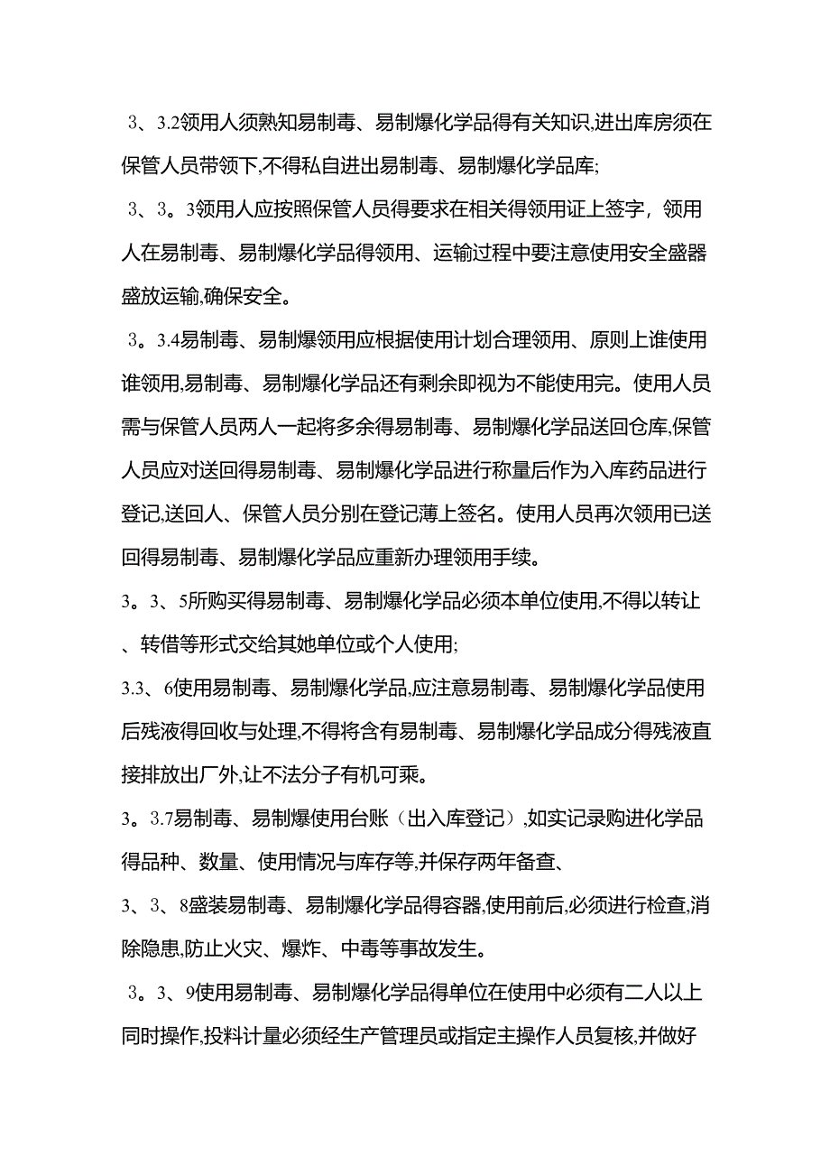 易制毒易制爆危险化学品管理制度_第4页