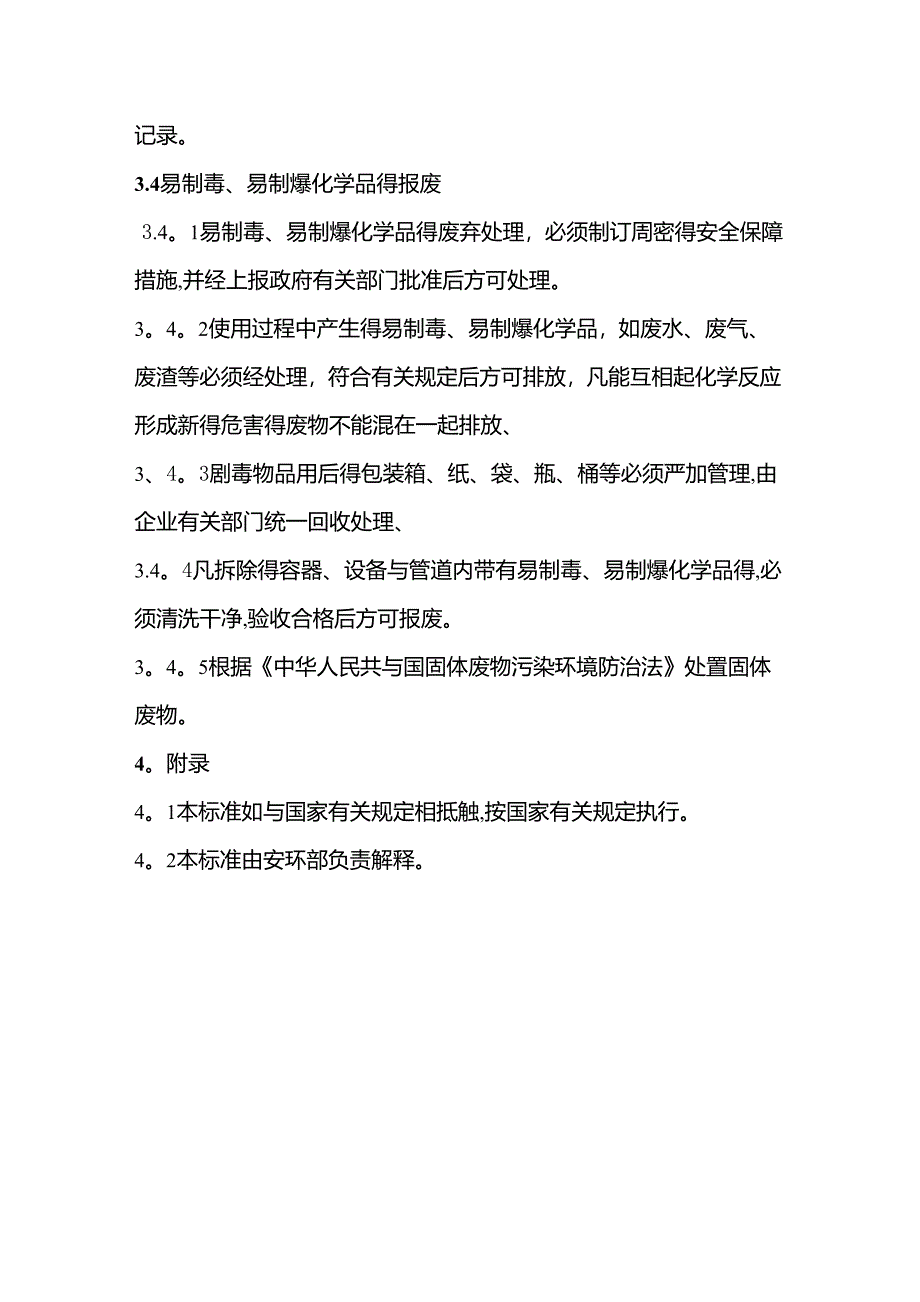 易制毒易制爆危险化学品管理制度_第5页