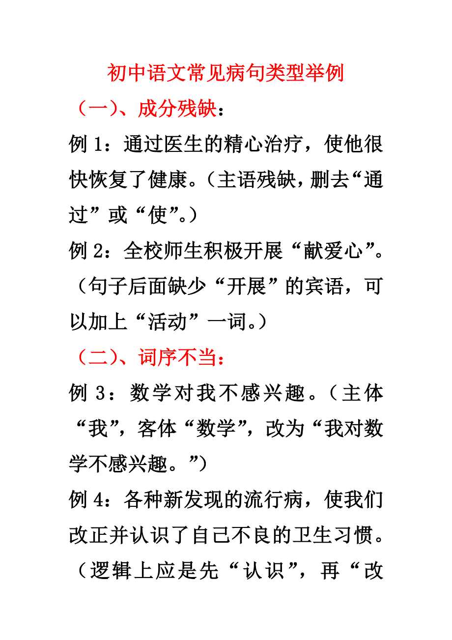 初中语文常见病句类型举例.doc_第1页