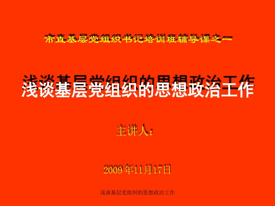 浅谈基层组织的思想政治工作课件_第1页