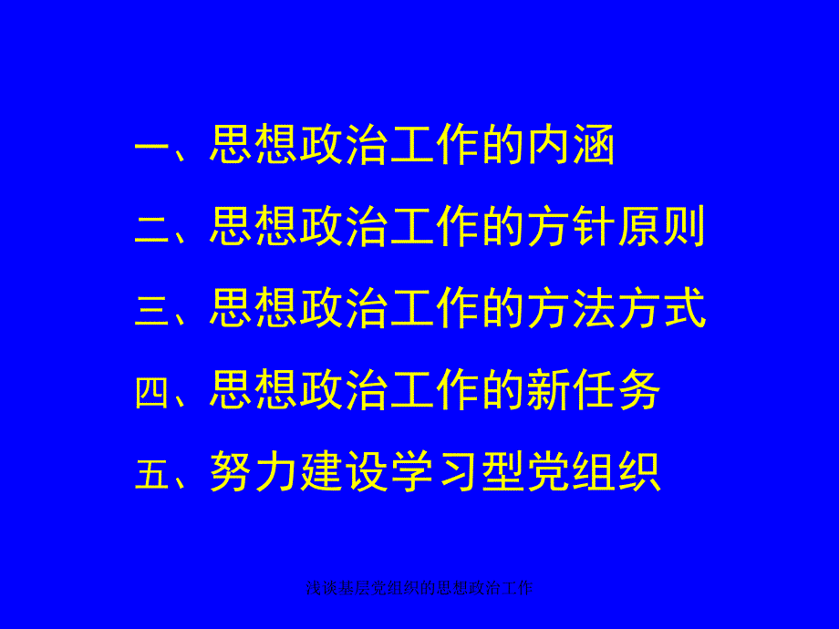 浅谈基层组织的思想政治工作课件_第2页