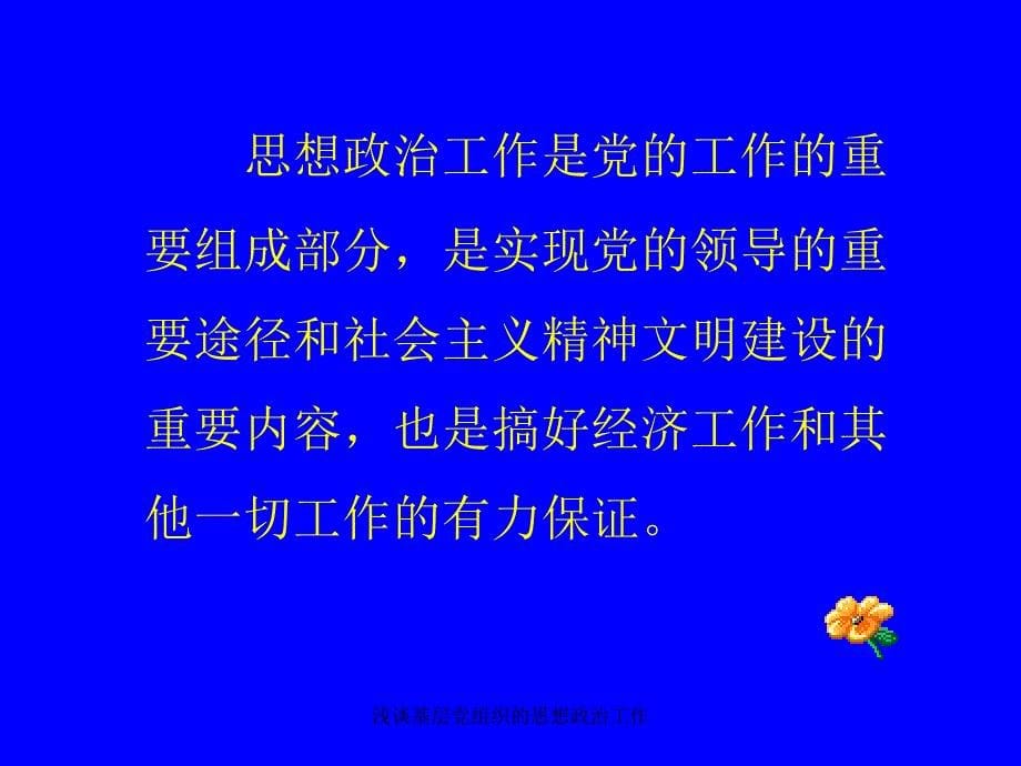 浅谈基层组织的思想政治工作课件_第5页