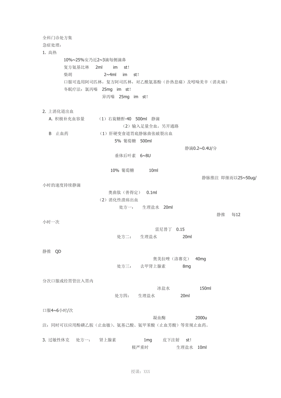 (很全的)全科门诊处方集+执业医师必备+医嘱须知_第2页