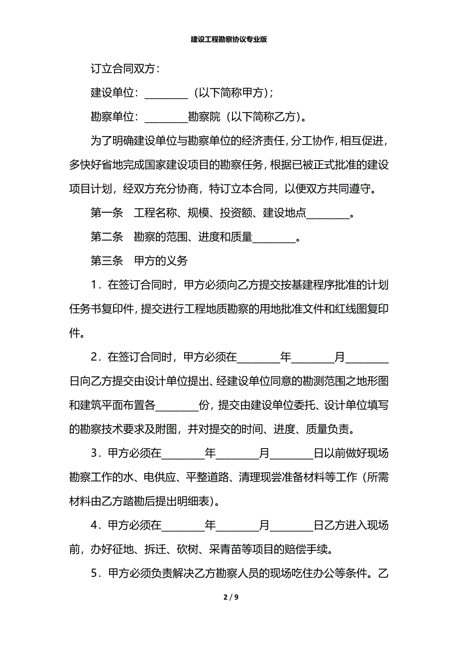 建设工程勘察协议专业版_第2页