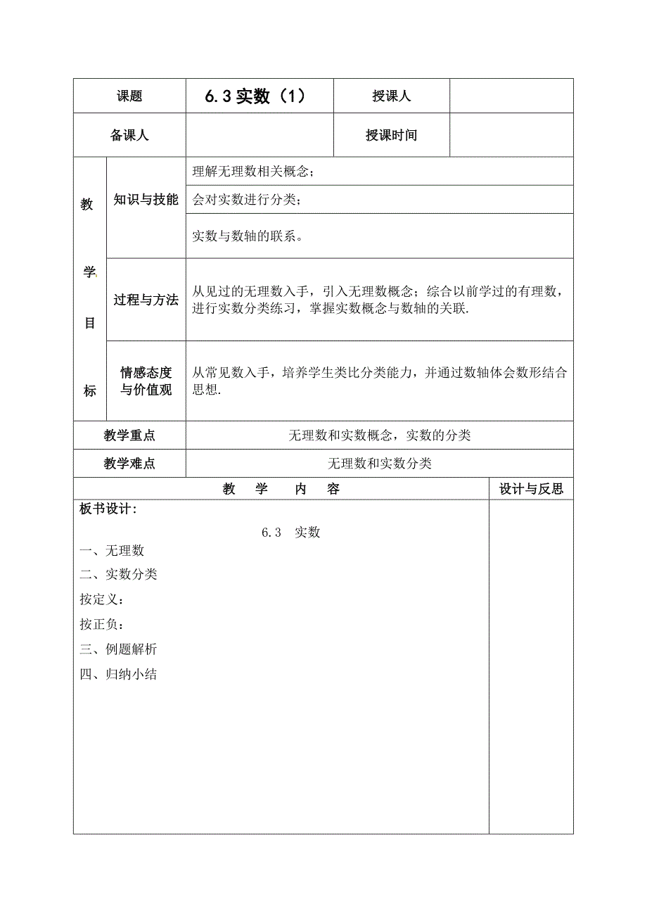 人教版数学七年级下册63_实数_教案.doc_第1页