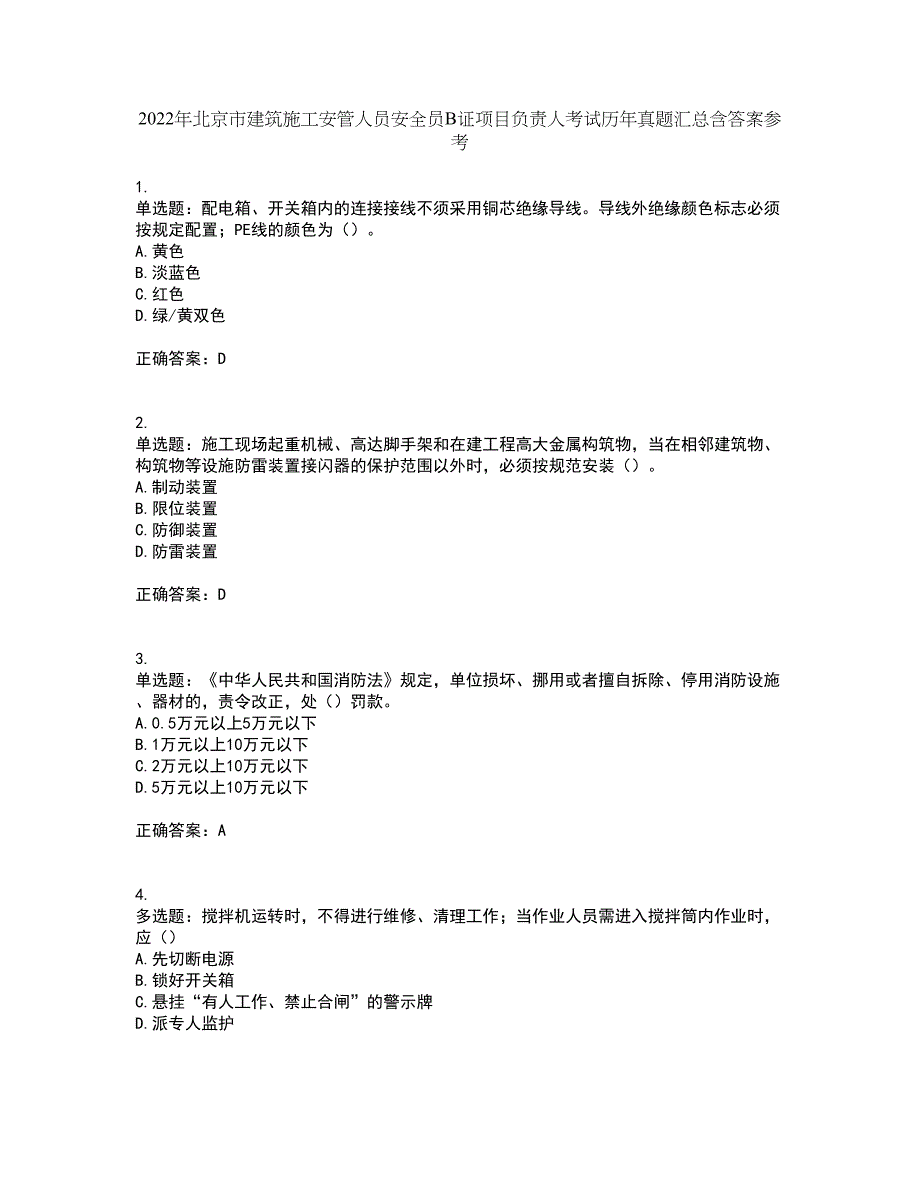 2022年北京市建筑施工安管人员安全员B证项目负责人考试历年真题汇总含答案参考11_第1页