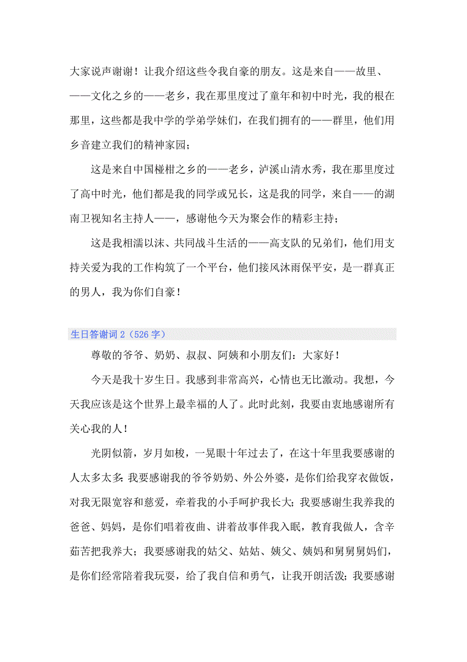 2022生日答谢词汇编15篇_第2页