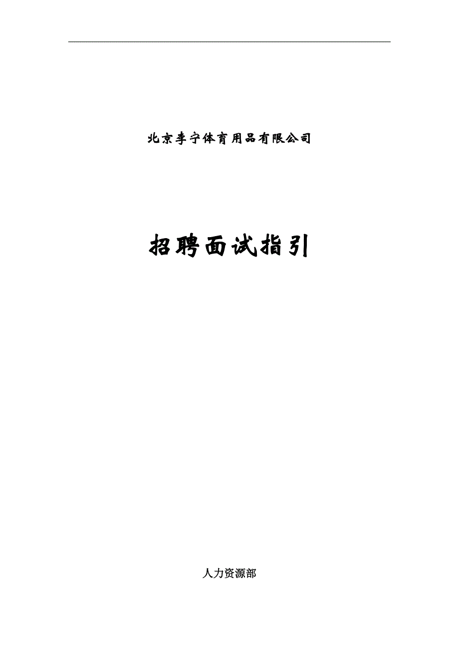 招聘面试指引_第1页