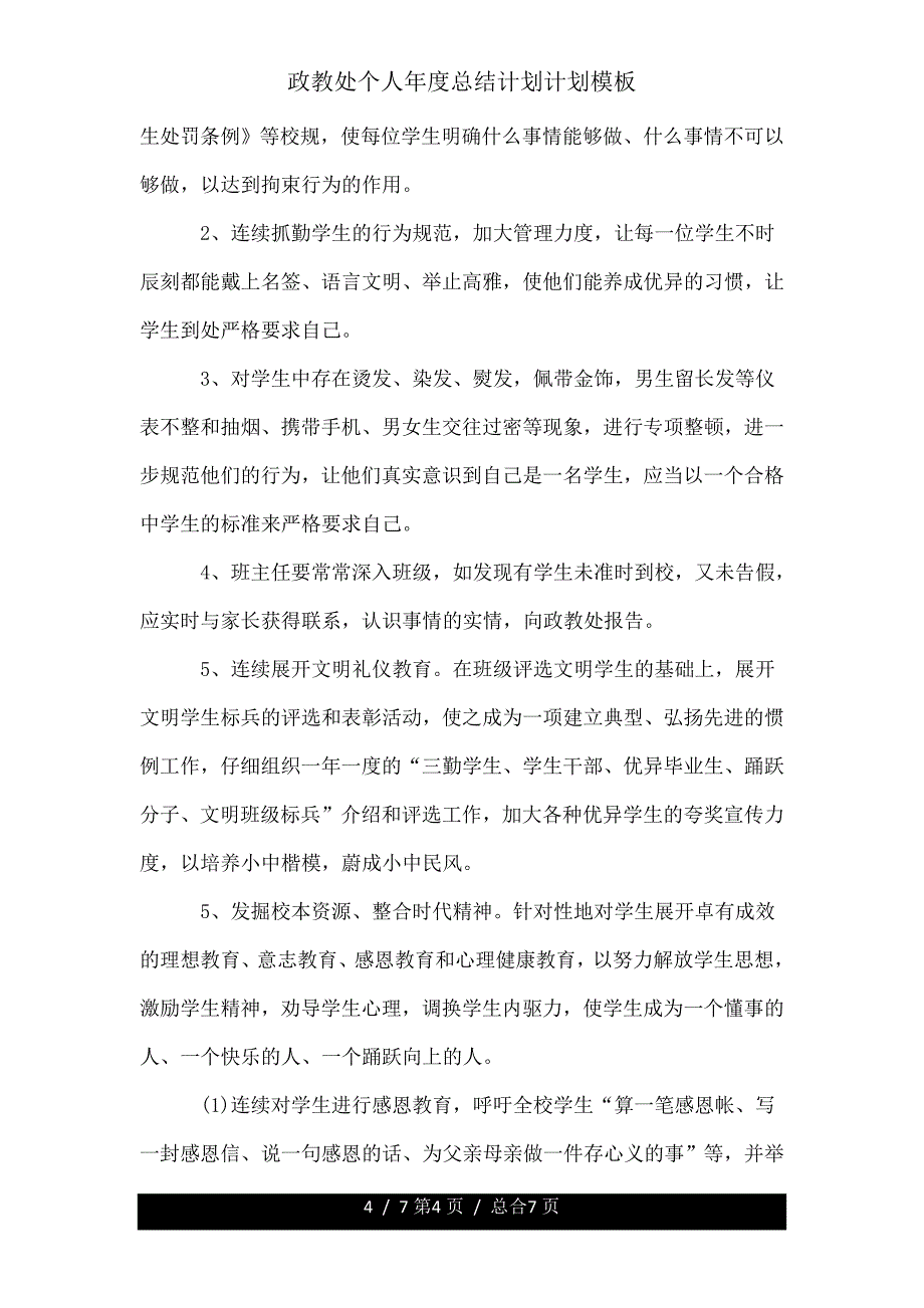 政教处个人年度总结计划模板.doc_第4页