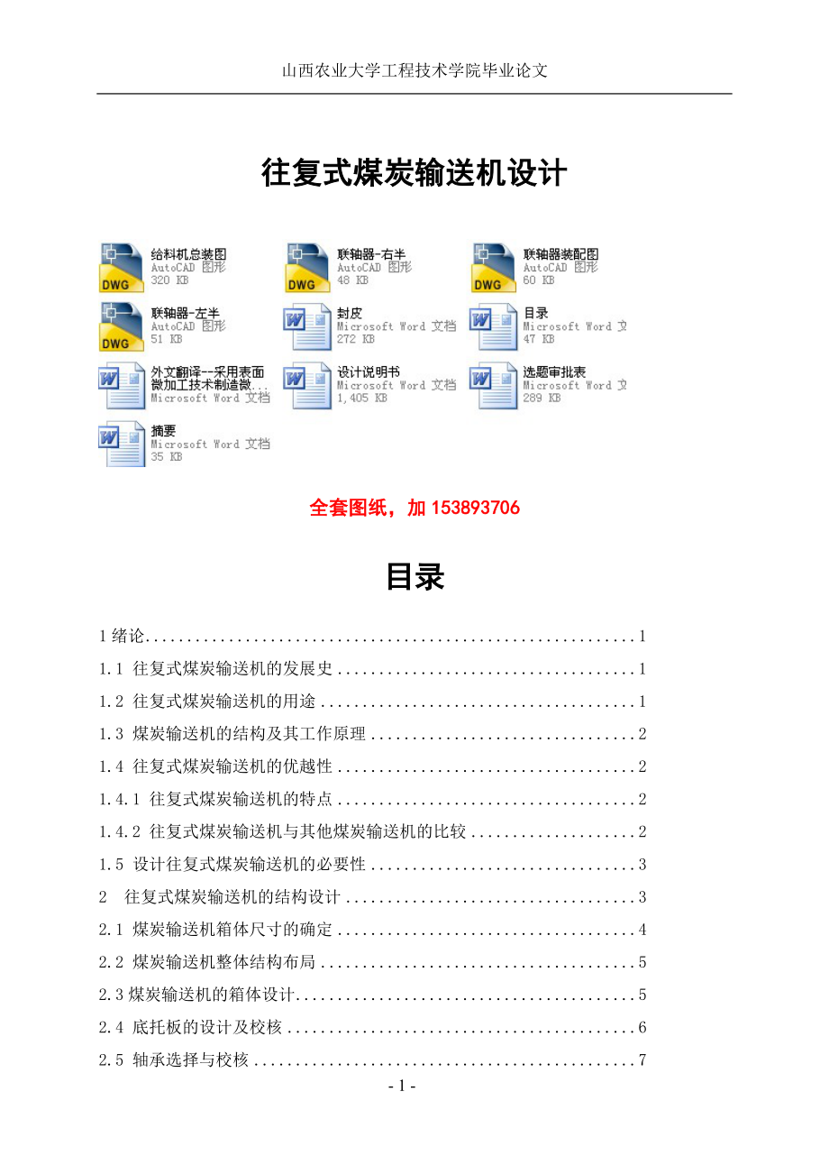 机械毕业设计（论文）-往复式煤炭输送机设计【全套图纸】_第1页