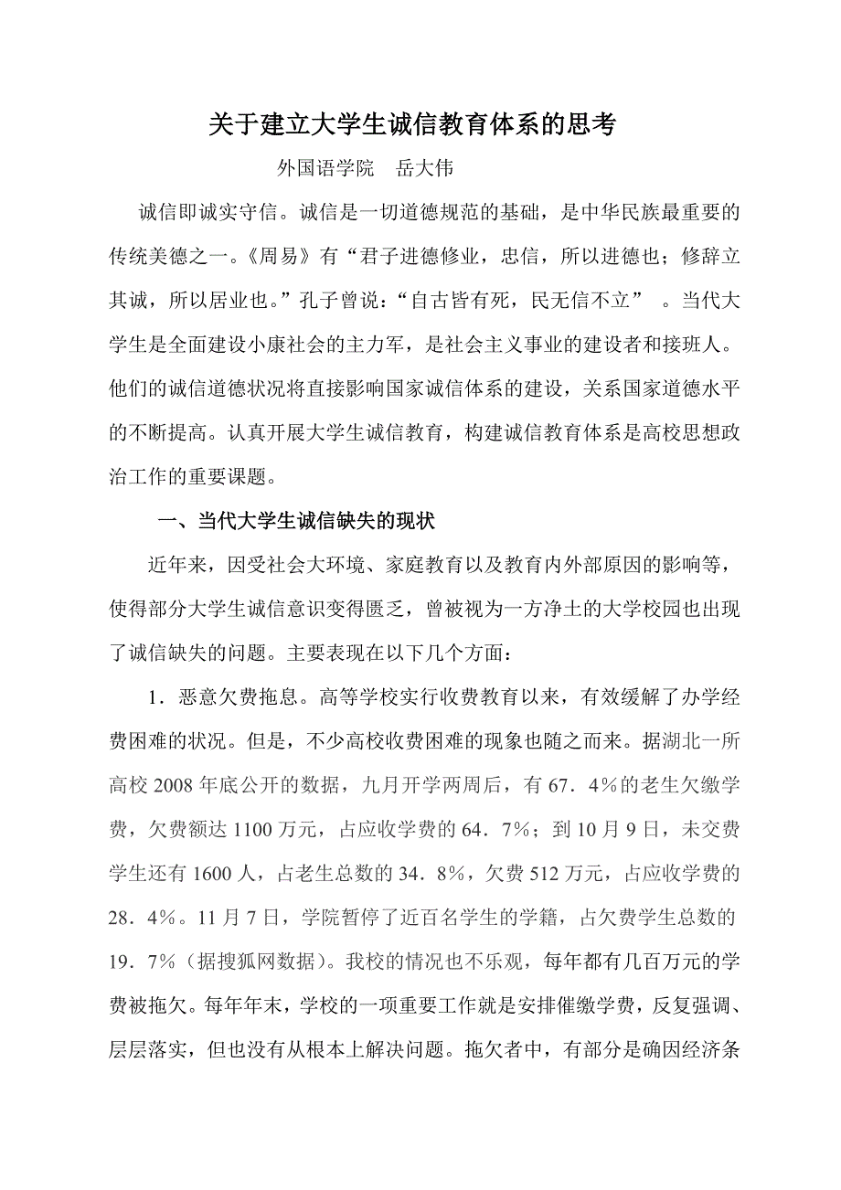 关于建立大学生诚信教育体制的思考_第1页