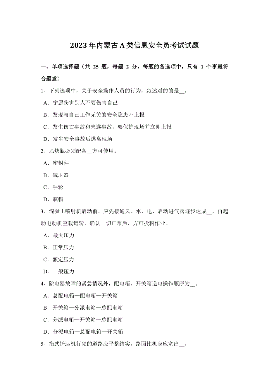 2023年内蒙古A类信息安全员考试试题新编.docx_第1页