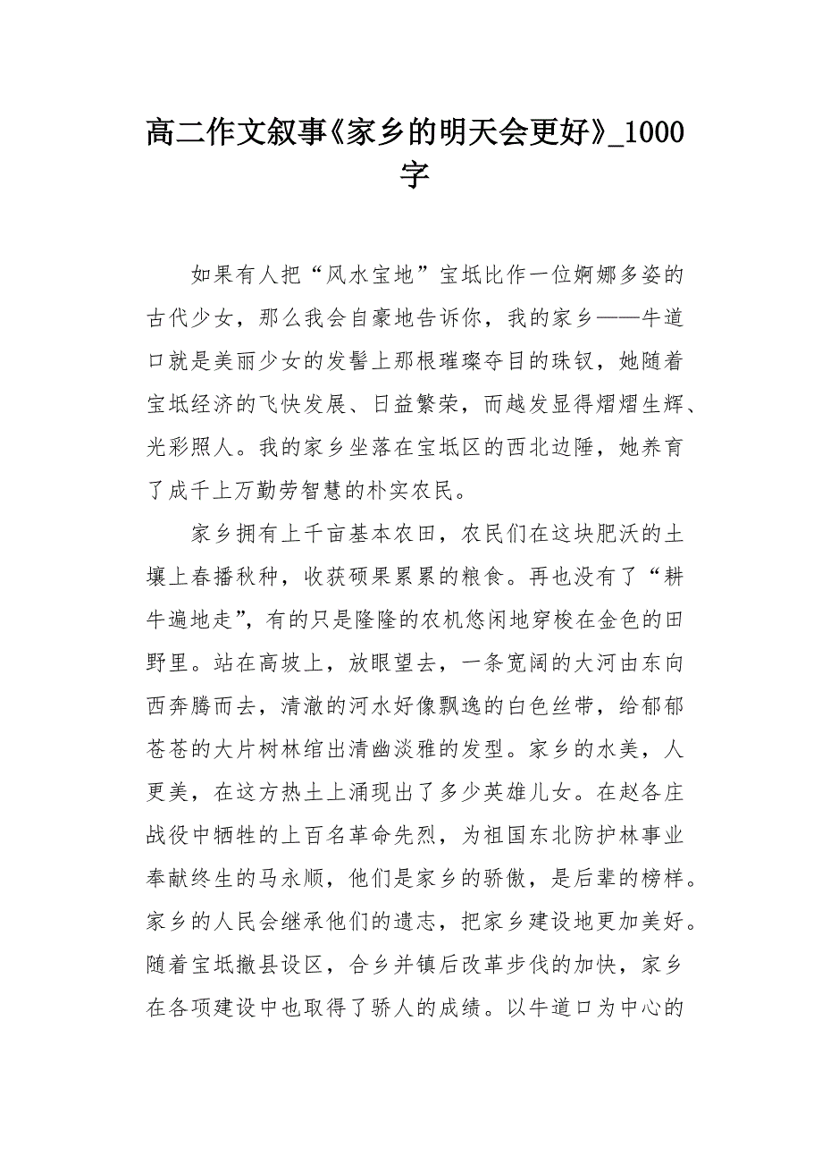 高二作文叙事《家乡的明天会更好》1000字_第1页