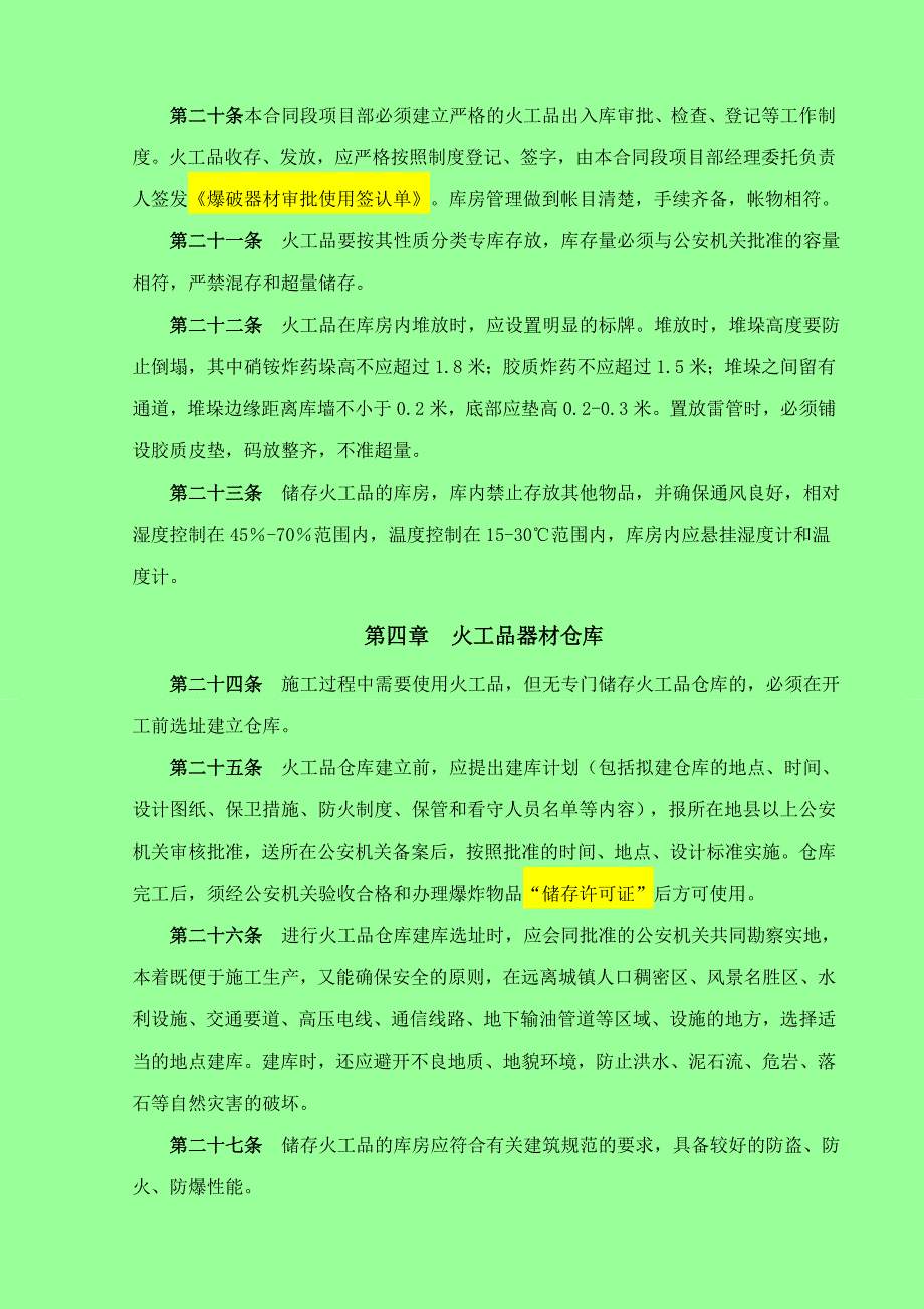 火工品管理办法_第4页