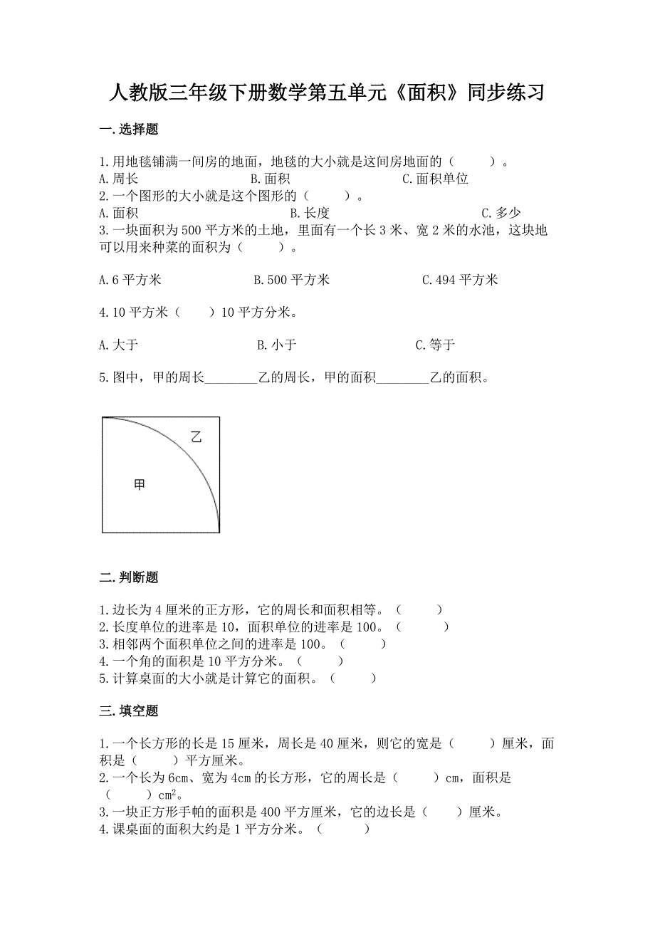 人教版三年级下册数学第五单元《面积》同步练习.docx_第1页