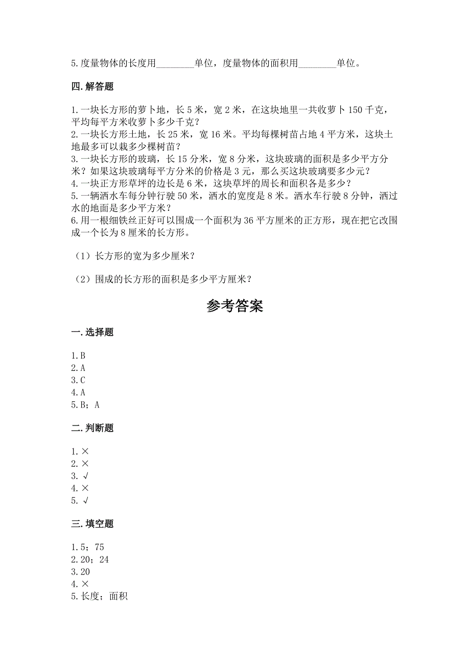 人教版三年级下册数学第五单元《面积》同步练习.docx_第2页