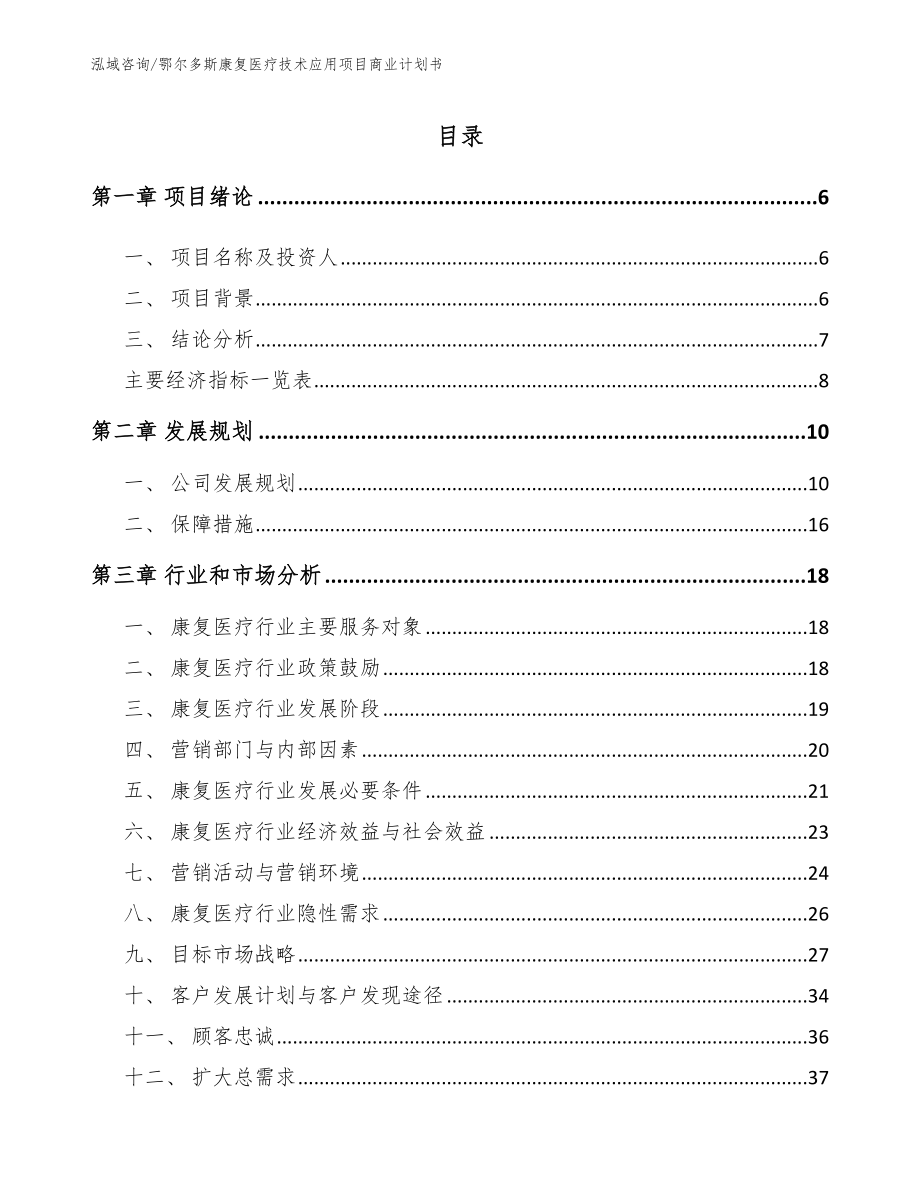 鄂尔多斯康复医疗技术应用项目商业计划书（范文模板）_第1页