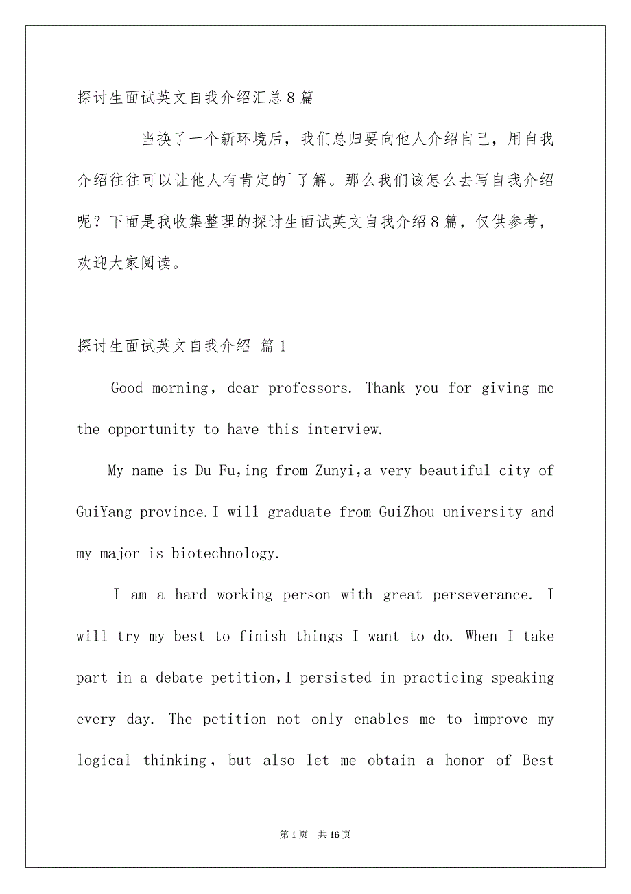 探讨生面试英文自我介绍汇总8篇_第1页