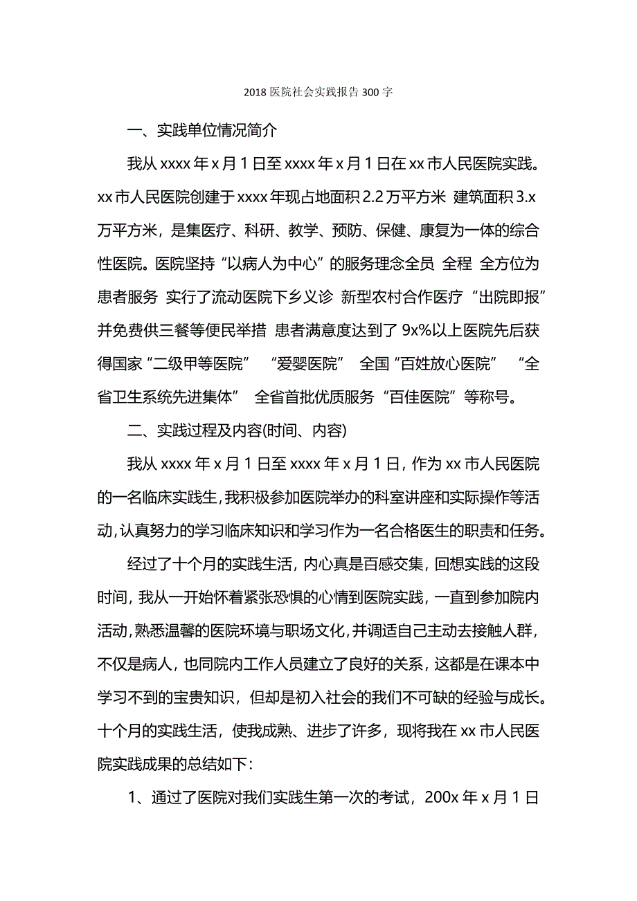 医院社会实践报告300字.docx_第1页