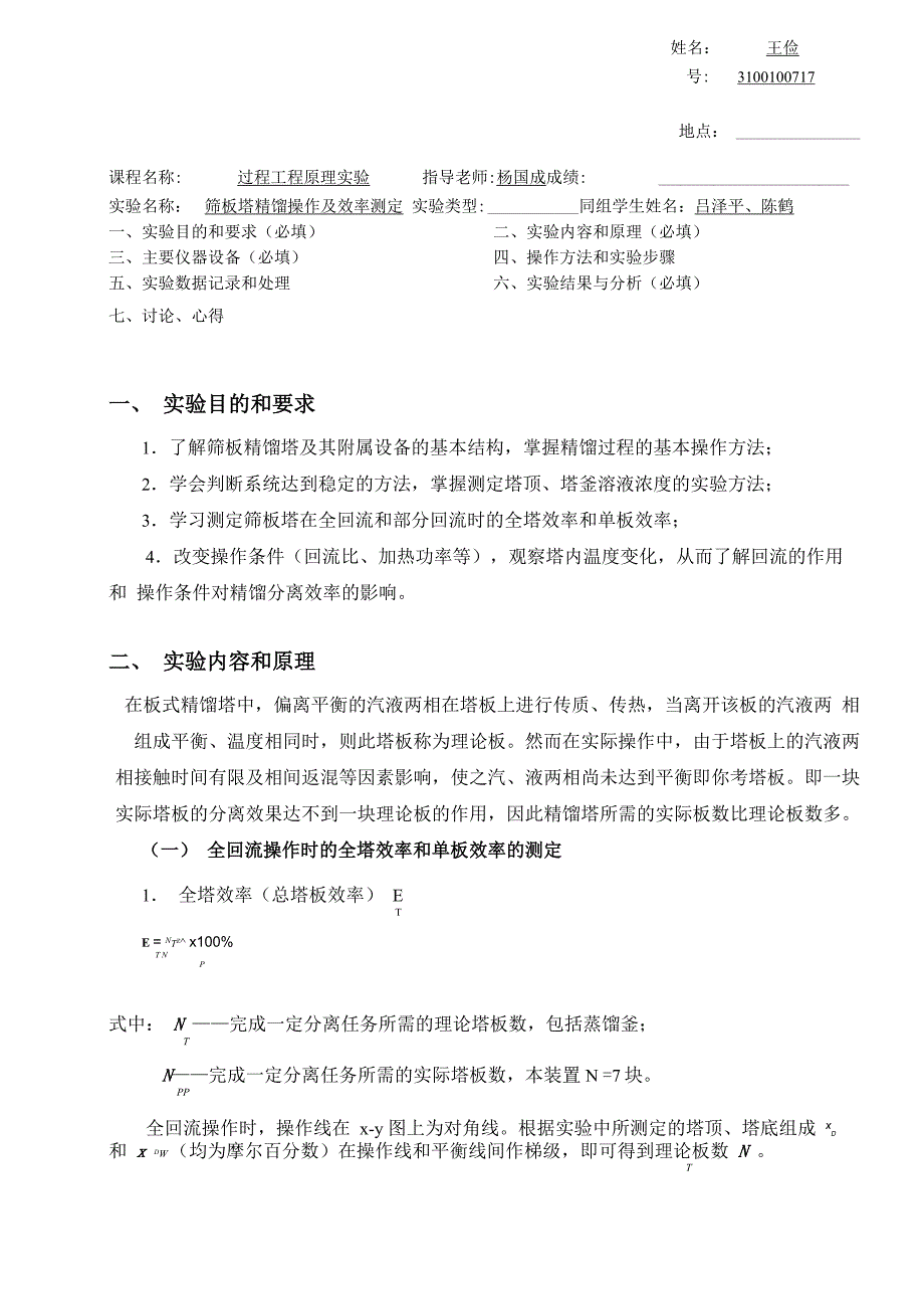 筛板塔精馏操作及效率测定_第1页