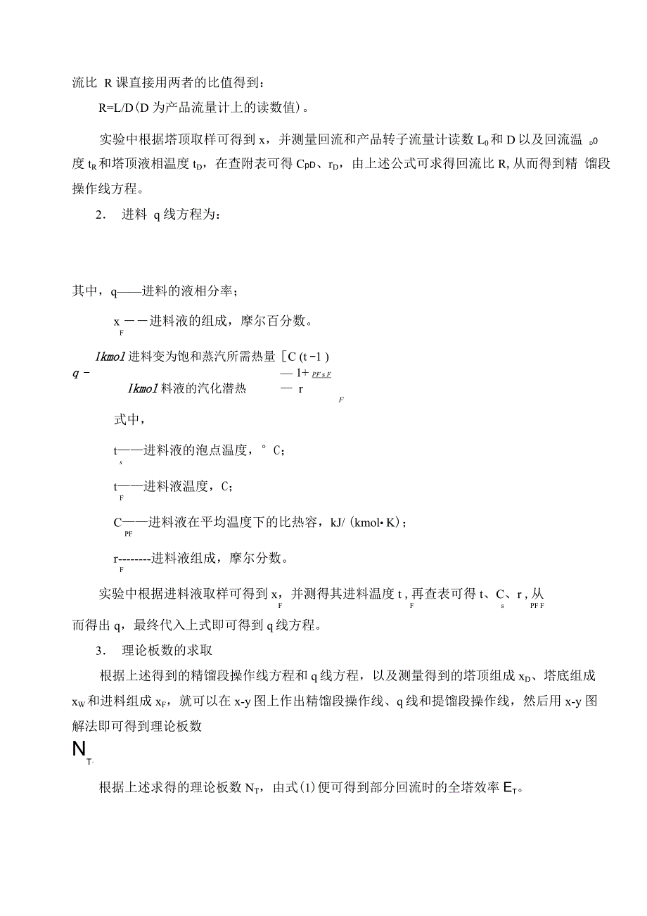 筛板塔精馏操作及效率测定_第3页