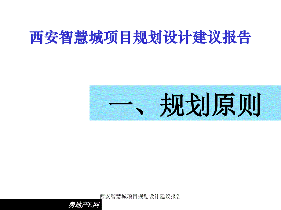 西安智慧城项目规划设计建议报告课件_第1页