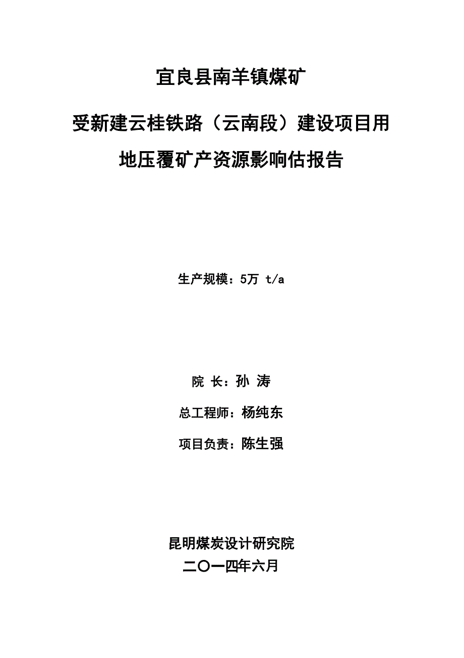 新建铁路压覆矿产资源评估_第2页