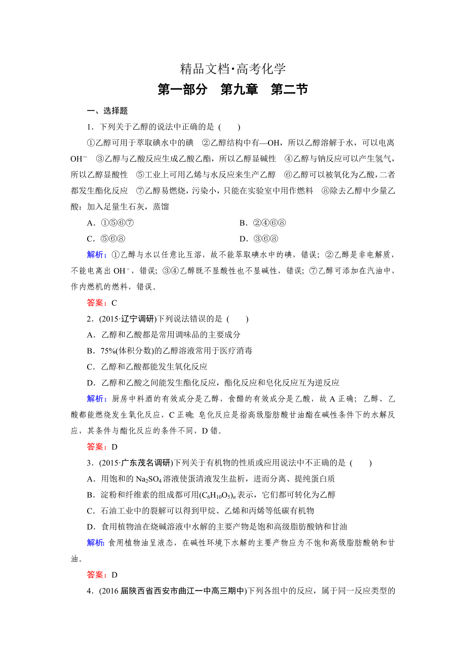 精修版高考化学一轮总复习练习：第9章 有机化合物 第2节 含答案_第1页