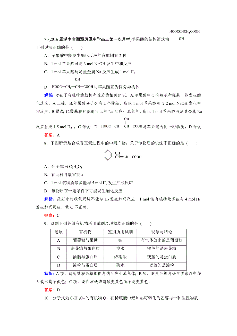 精修版高考化学一轮总复习练习：第9章 有机化合物 第2节 含答案_第3页