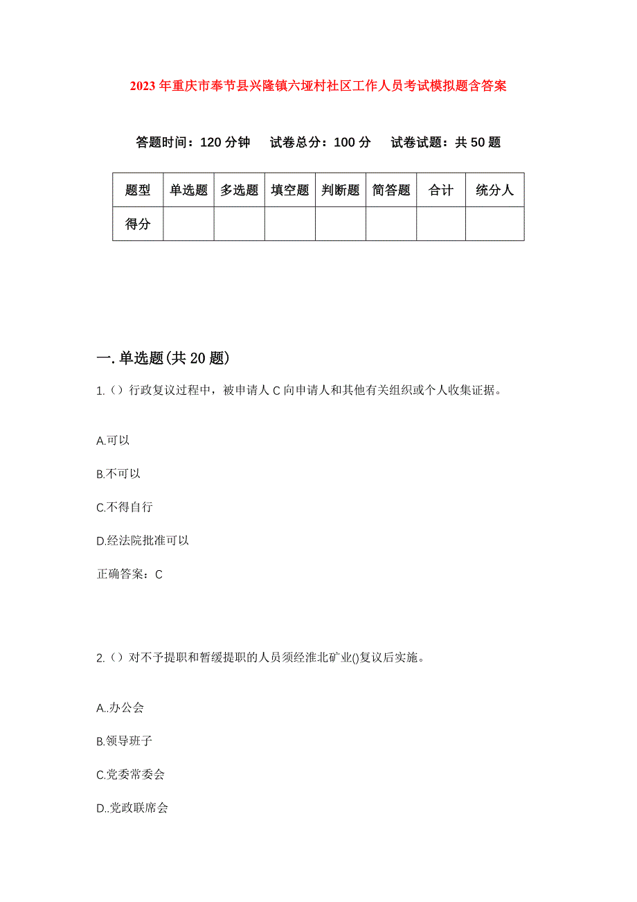 2023年重庆市奉节县兴隆镇六垭村社区工作人员考试模拟题含答案_第1页