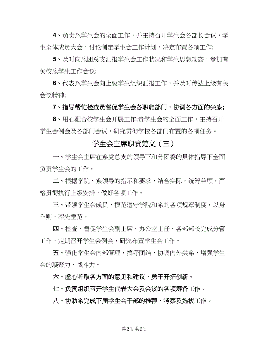 学生会主席职责范文（8篇）.doc_第2页