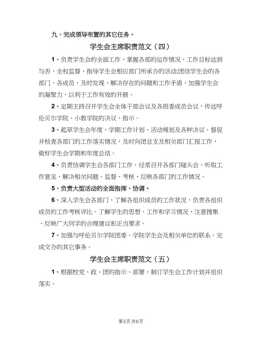 学生会主席职责范文（8篇）.doc_第3页