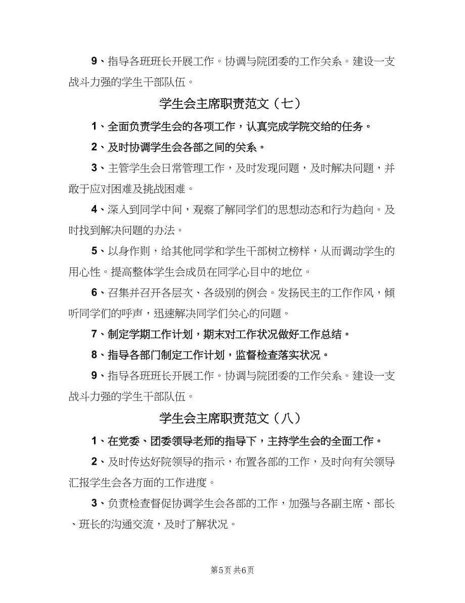 学生会主席职责范文（8篇）.doc_第5页