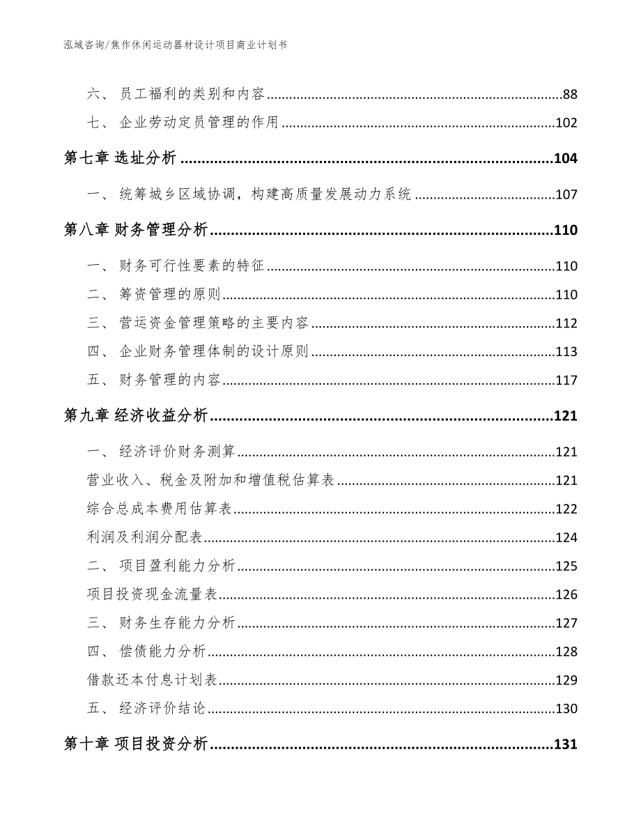 焦作休闲运动器材设计项目商业计划书_模板参考_第3页