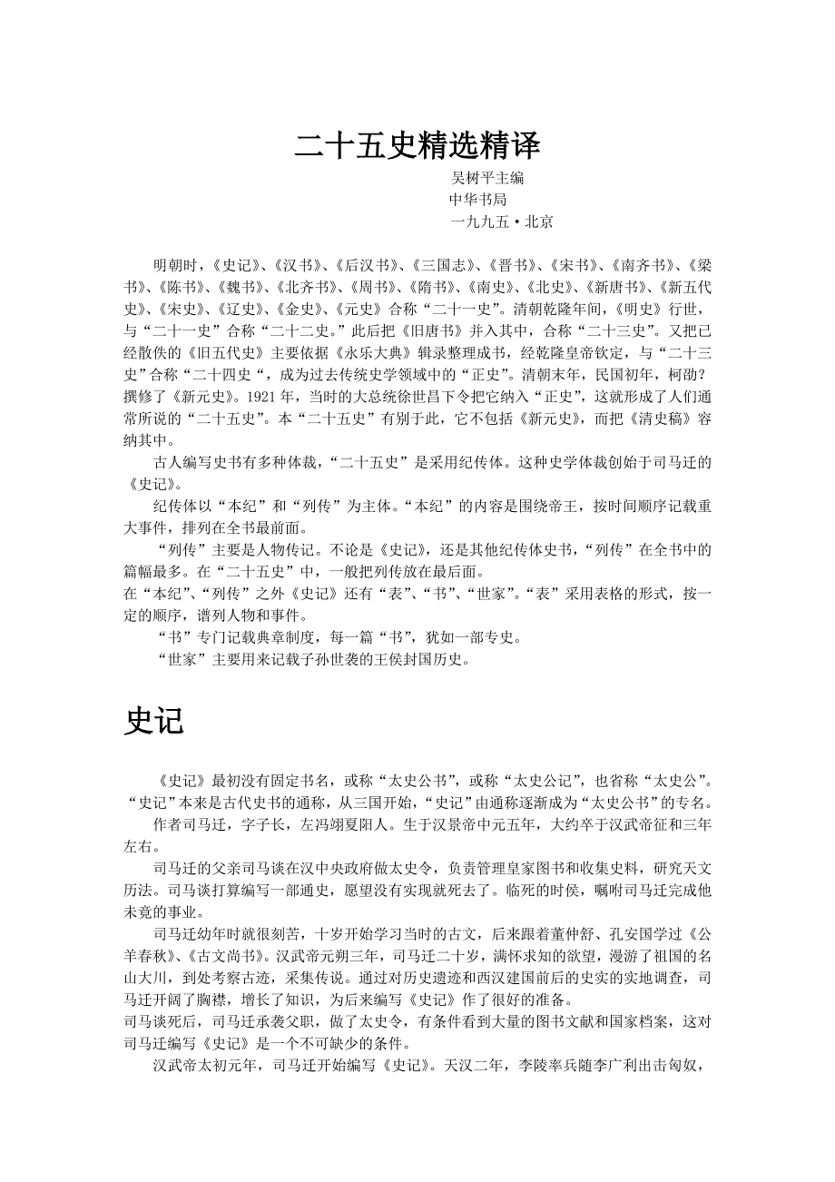 00二十五史简介.DOC_第1页