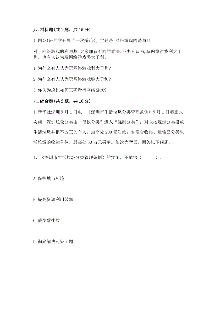 部编版四年级上册道德与法治期末测试卷附参考答案(轻巧夺冠).docx_第4页