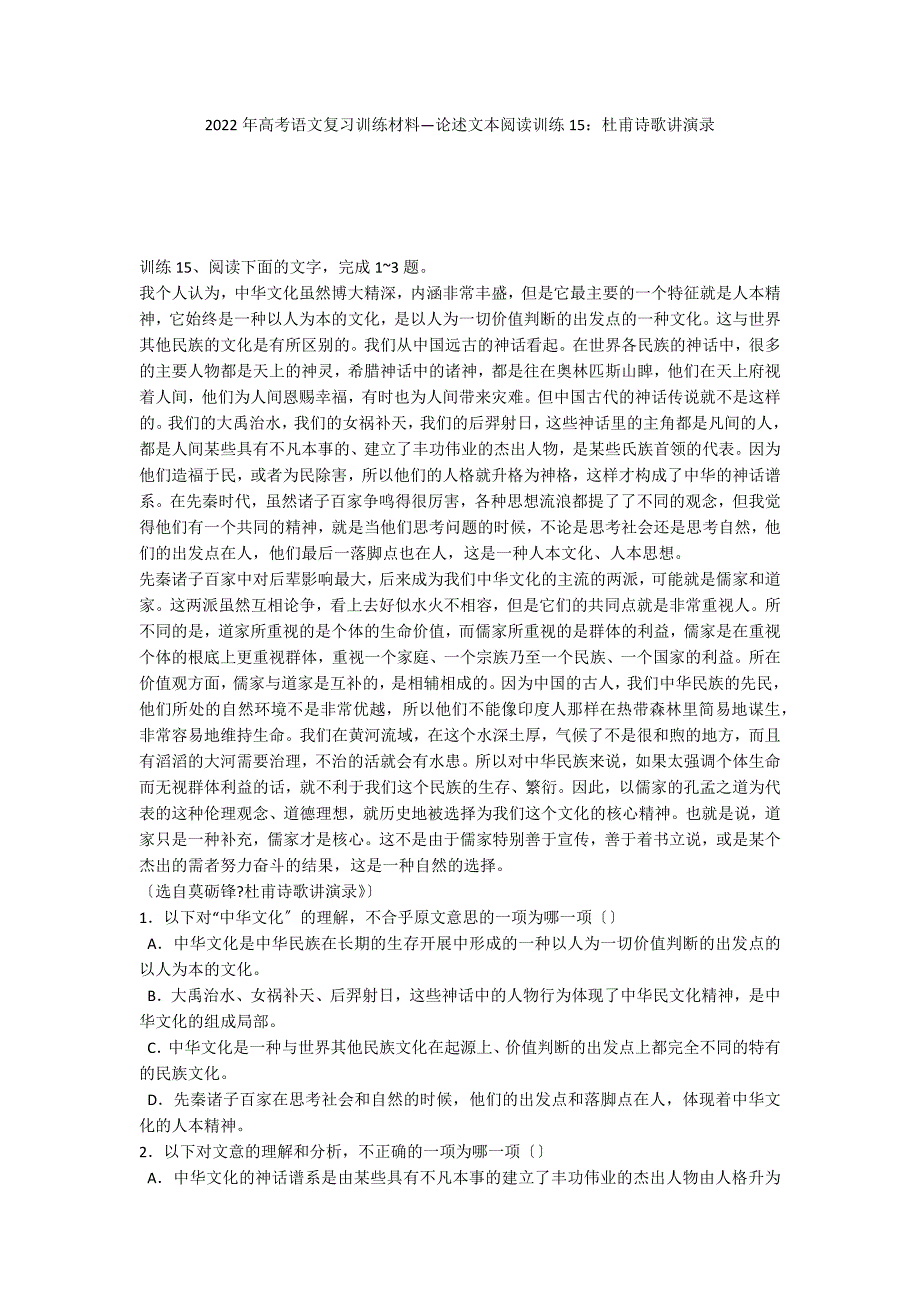 2022年高考语文复习训练材料—论述文本阅读训练15：杜甫诗歌讲演录_第1页