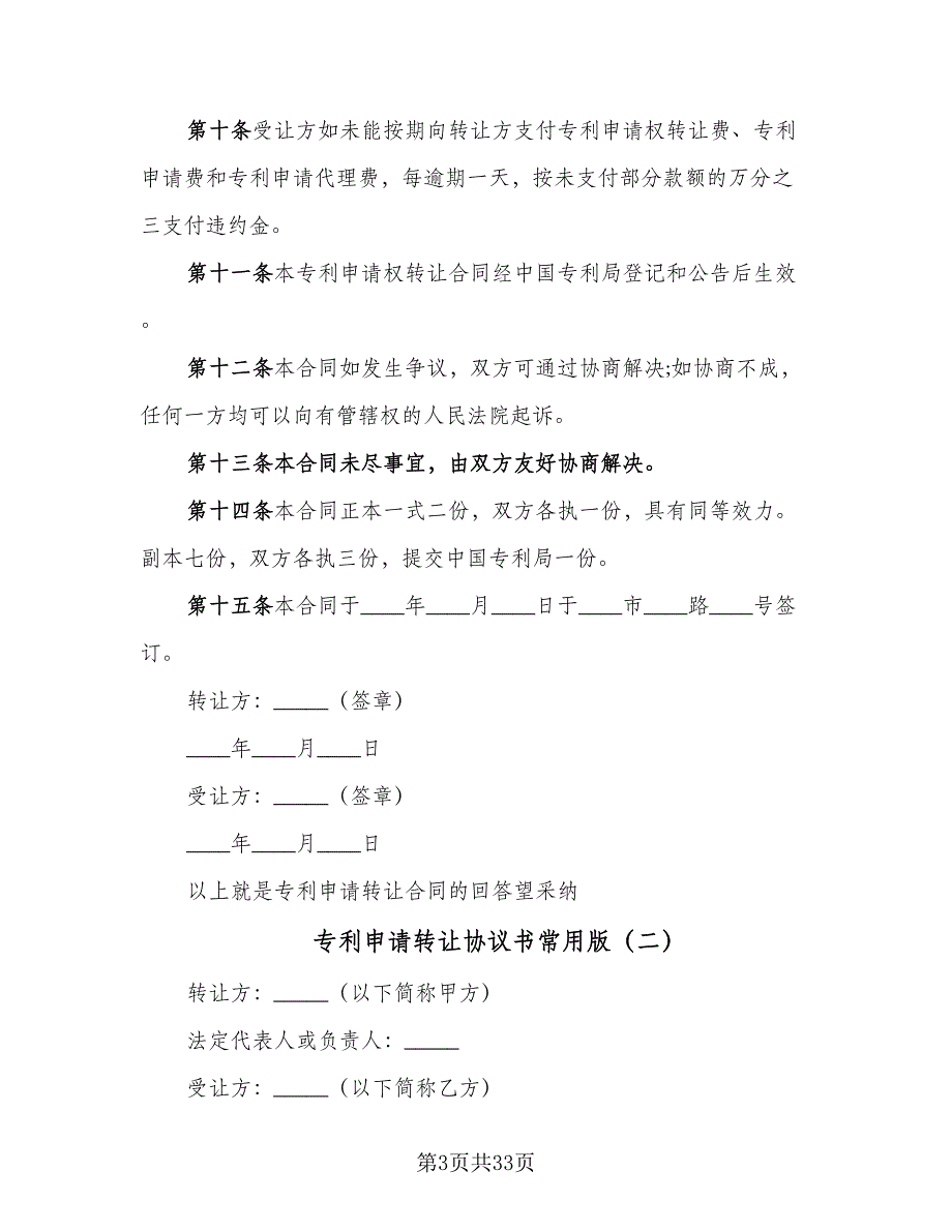 专利申请转让协议书常用版（9篇）_第3页