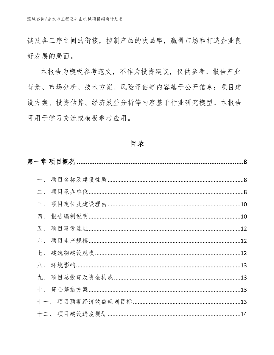赤水市工程及矿山机械项目招商计划书_第2页