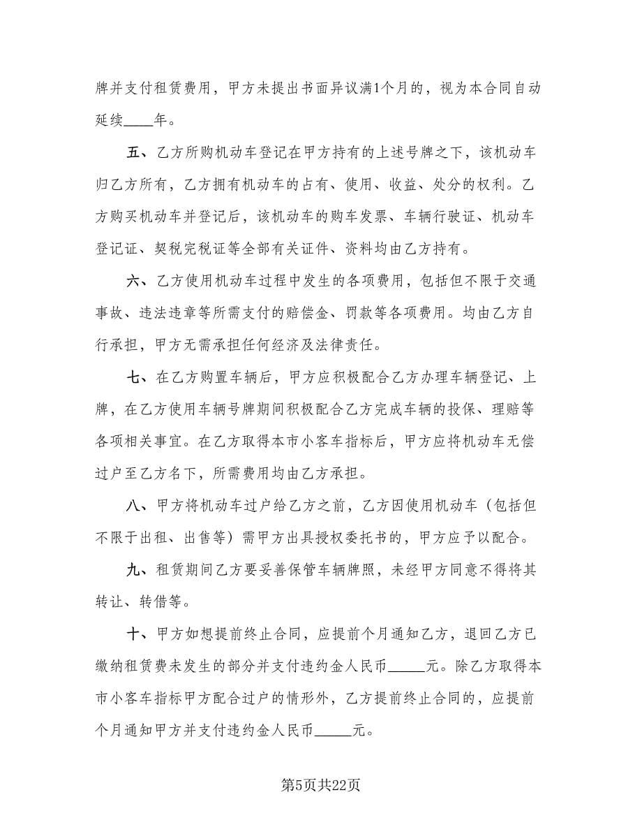 北京牌照租赁协议规律师版（八篇）.doc_第5页